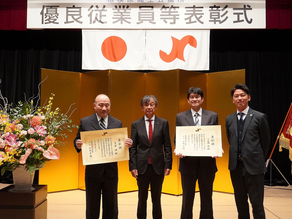 相模原商工会議所優良従業員表彰