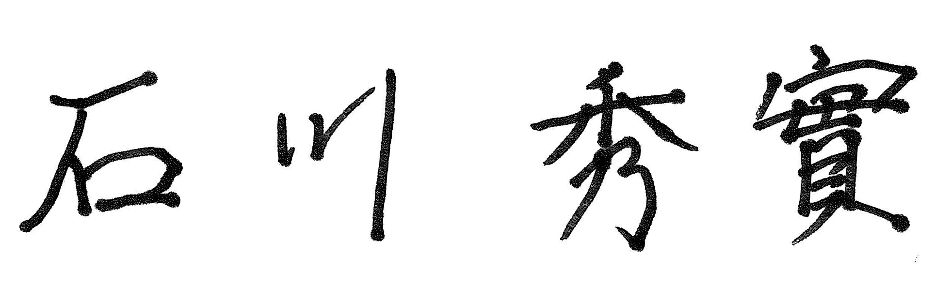 石川 秀實