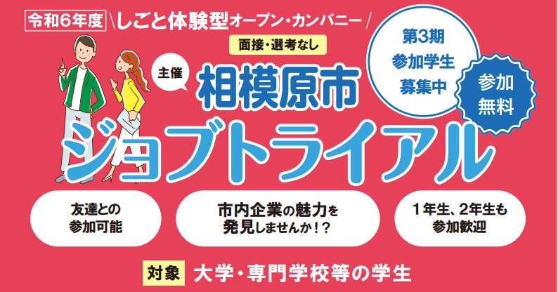相模原市ジョブトライアルに参加します